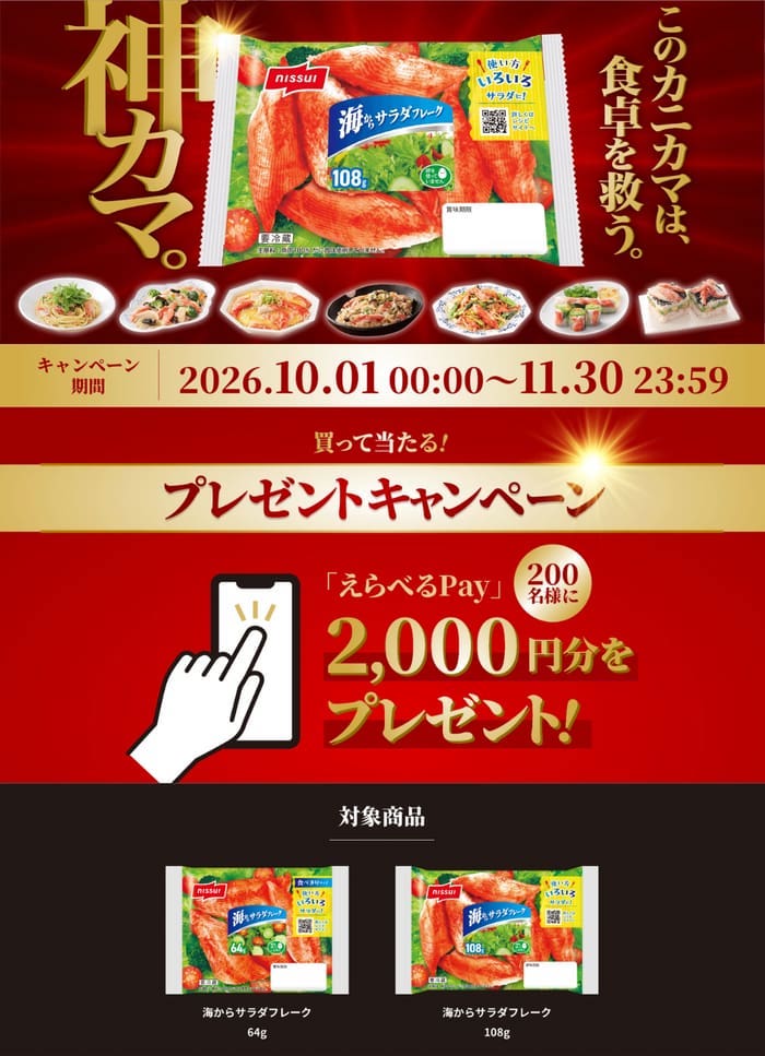 クローズド懸賞 キャンペーン 懸賞情報 懸賞ブログ ニッスイ 海からサラダフレーク カニカマ