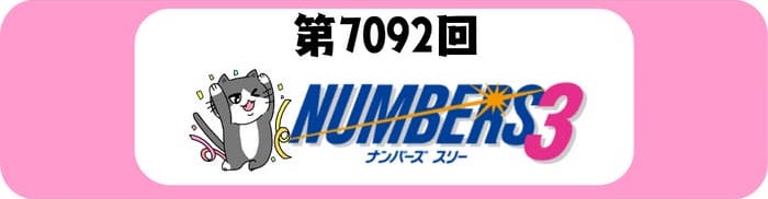 ナンバーズ３　速報　当選番号　当せん 7092