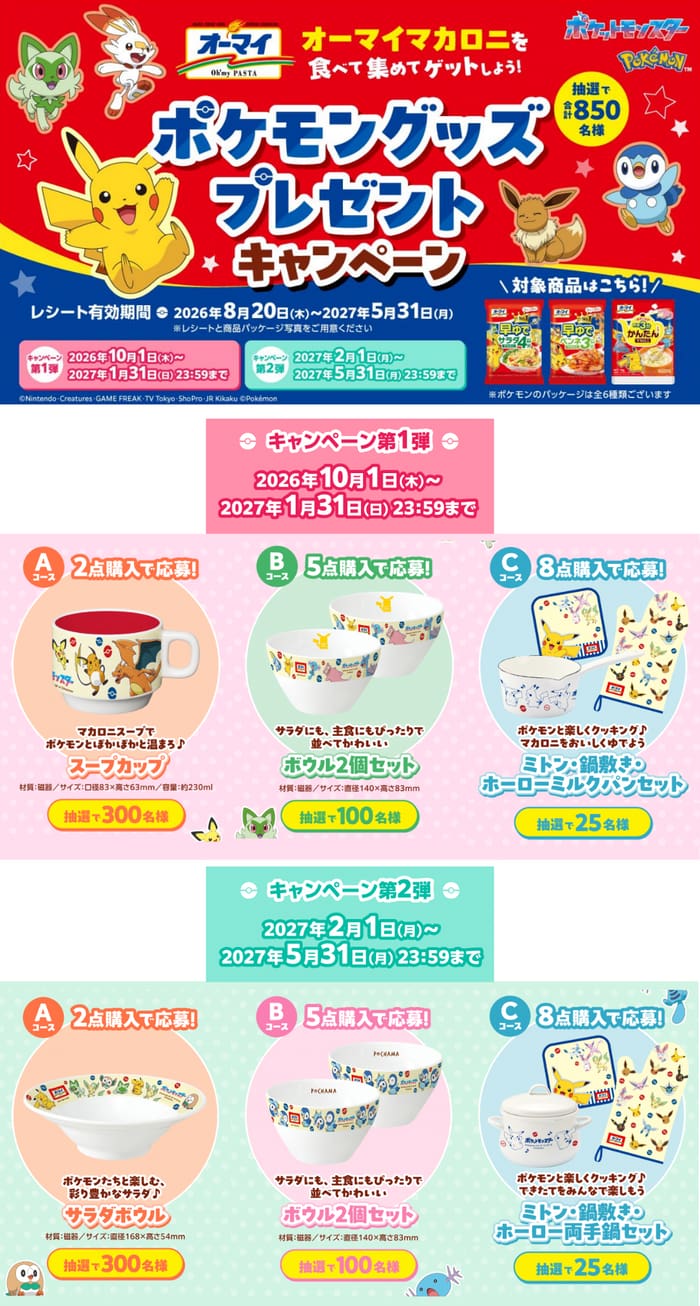 クローズド懸賞 キャンペーン 懸賞情報 懸賞ブログ マカロニ ポケモン