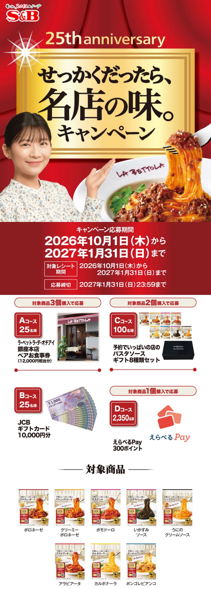 クローズド懸賞 キャンペーン 懸賞情報 懸賞ブログ S&B 予約でいっぱいのパスタソース