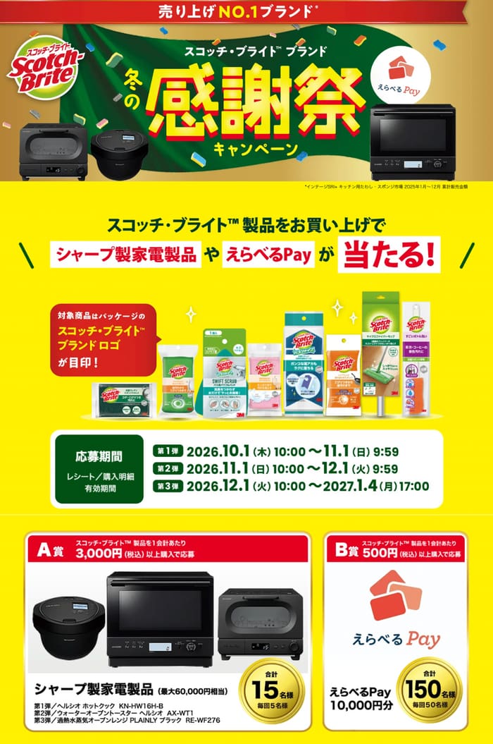 クローズド懸賞 キャンペーン 懸賞情報 懸賞ブログ スコッチブライト