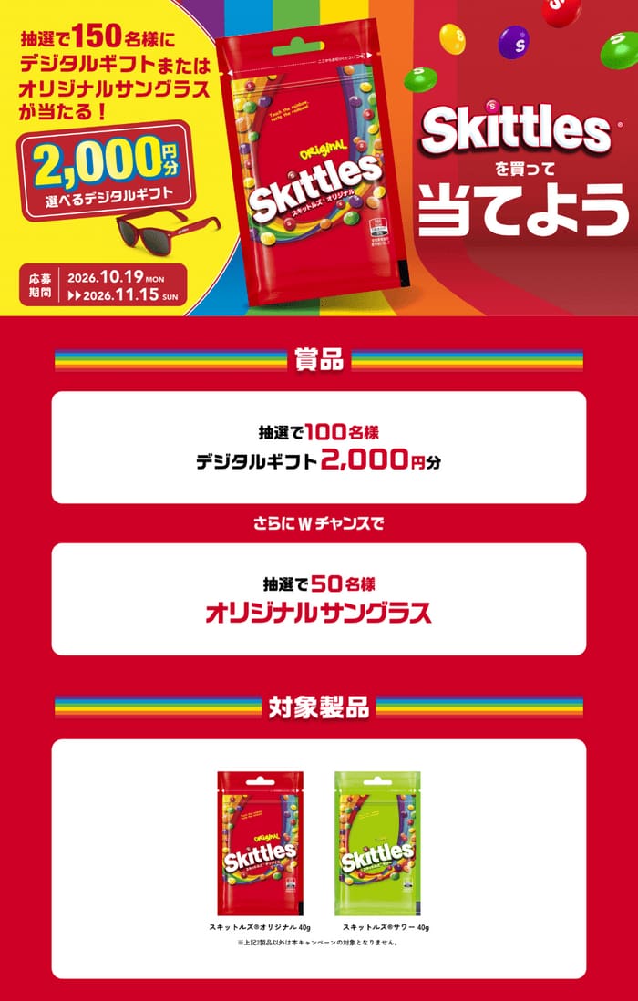クローズド懸賞 キャンペーン 懸賞情報 懸賞ブログ スキットルズ