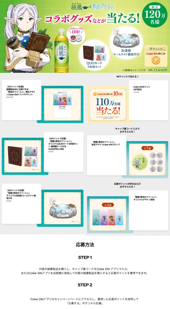 クローズド懸賞 キャンペーン 懸賞情報 懸賞ブログ 綾鷹 フリーレン