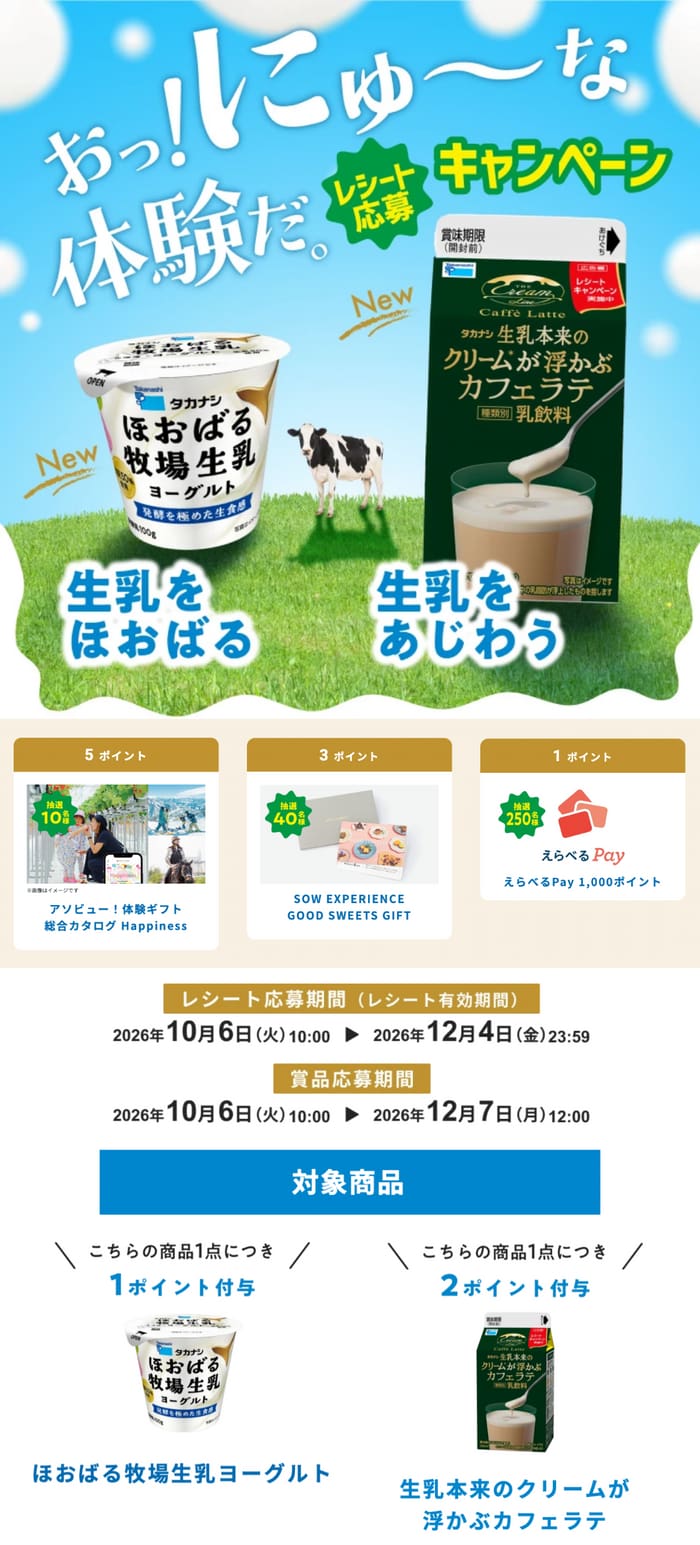 クローズド懸賞 キャンペーン 懸賞情報 懸賞ブログ タカナシ乳業
