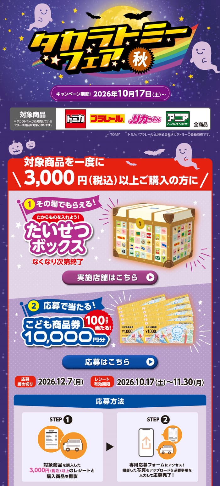 クローズド懸賞 キャンペーン 懸賞情報 懸賞ブログ タカラトミー