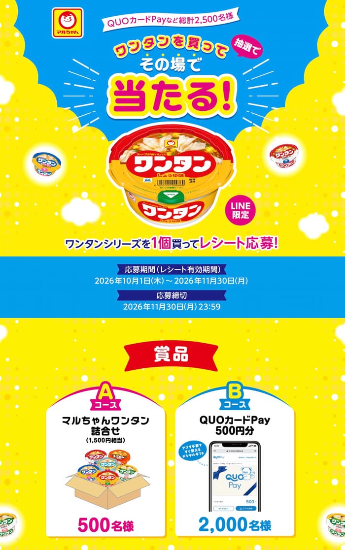クローズド懸賞 キャンペーン 懸賞情報 懸賞ブログ ワンタン